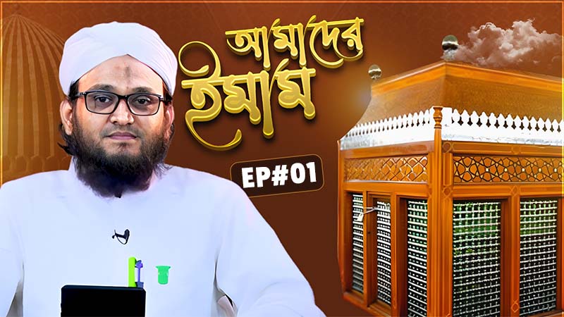 Imame Azam Abu Hanifa - আমাদের ইমাম